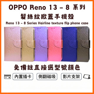 【側翻掀蓋手機殼】OPPO Reno 13 12 11 10 8 Pro 13F 12F 11F 8Z 翻蓋防摔保護皮套