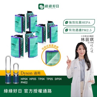 綠綠好日 三入組 適用 Dyson TP04 DP04 HP04 HP05 TP05 HEPA抗菌濾芯 濾網 活性碳除臭