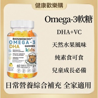 Omega-3軟糖✨口感柔軟 香甜好入口 兒童成長必備 富含VC 60粒 綜合維他命 活力滿滿 DHA+Omega