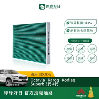 綠綠好日 適用 SKODA Karoq Kodiaq Octavia Superb三代 HEPA汽車冷氣濾網GSK002