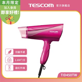 【TESCOM】TID450 TW 大風量 遠紅外線 負離子吹風機 原廠貨 輕巧 原廠保固 現貨 超取免運