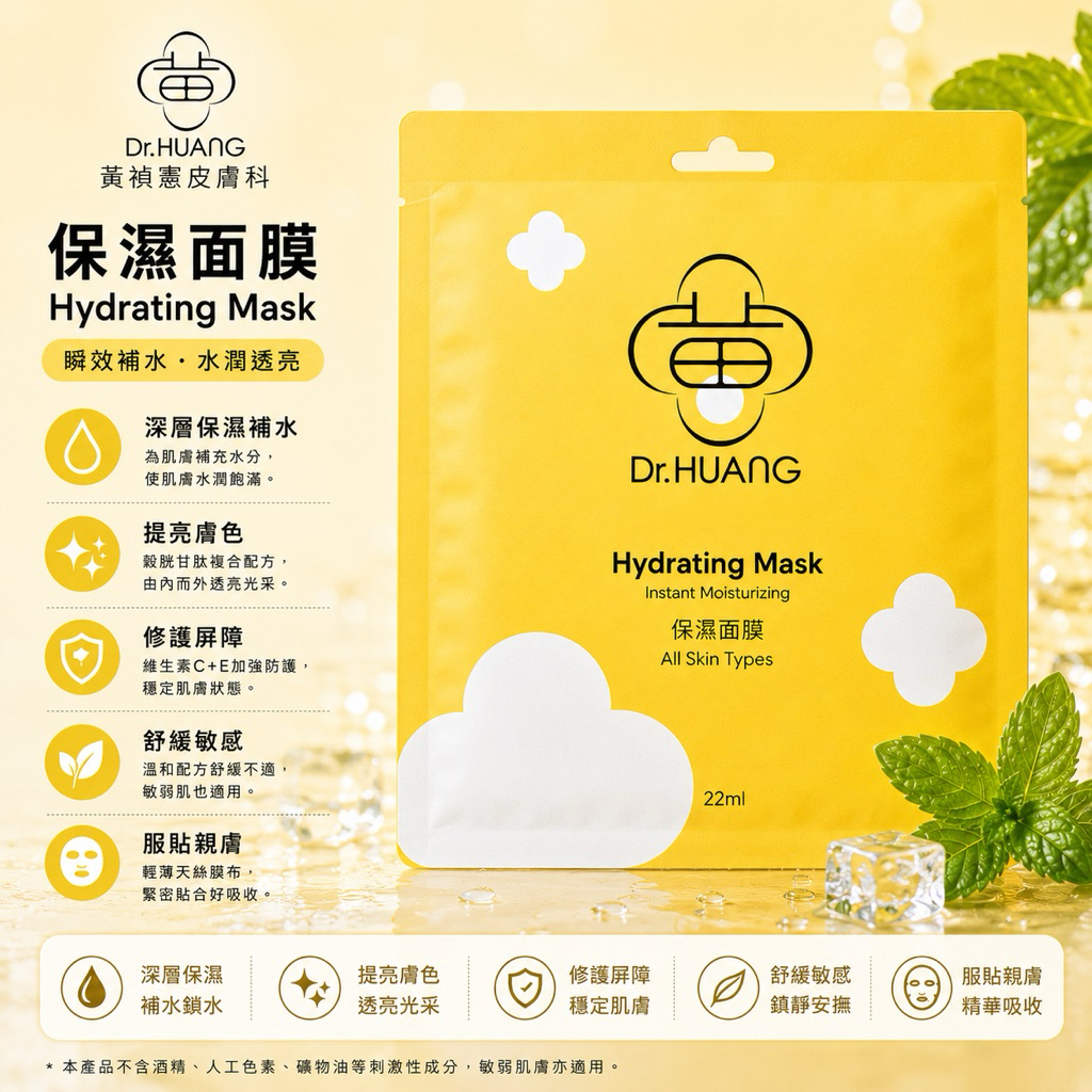 【黃禎憲Dr.HUANG】保濕面膜 單片裝
