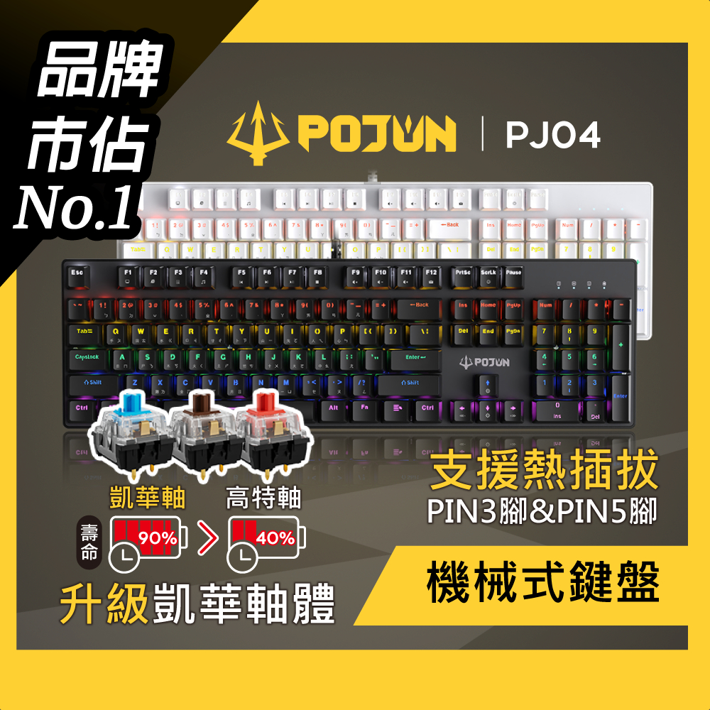 【POJUN PJ04】機械鍵盤 電競鍵盤 機械式鍵盤 青軸鍵盤 茶軸鍵盤 鍵盤 青