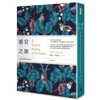 嶼光書市｜感官之旅 A Natural History of the Senses｜黛安．艾克曼｜時報文化