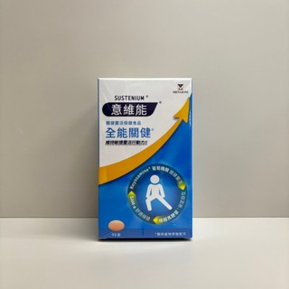 🔥現貨✔【Sustenium 意維能】全能關健 90錠/盒