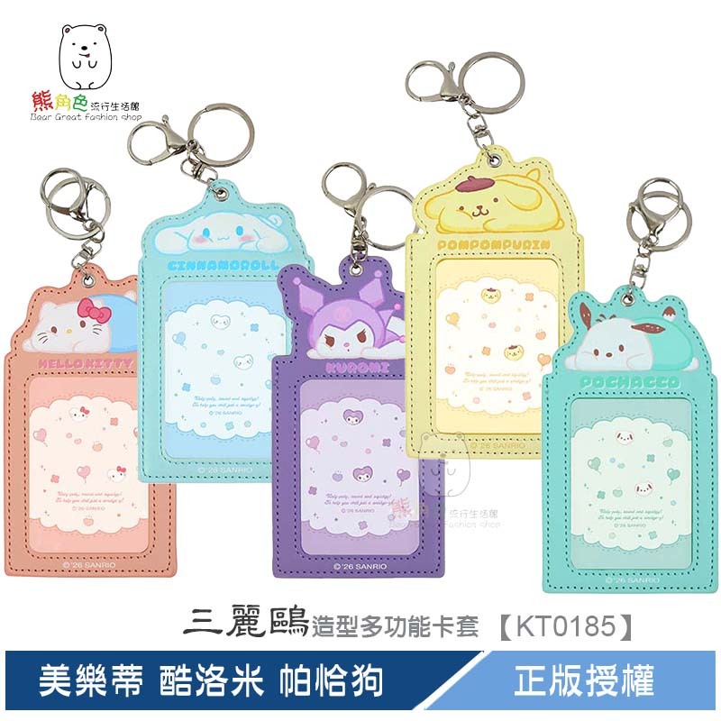三麗鷗 造型多功能卡套 證件套 識別證 KT 大耳狗 美樂蒂 酷洛米 布丁狗 帕恰狗 【KT0185】 熊角色流行生活館