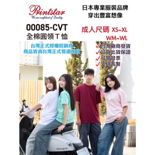 日本Printstar 085天竺棉 現貨 立即出貨 全棉圓領 素T 短袖T恤 短TEE 純棉親膚