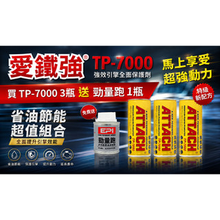 ATTACH 愛鐵強 TP-7000 機油精 超值3入組 買就送汽油精-油購耐斯