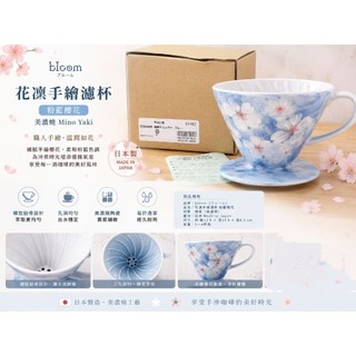 日本bloom花凜手繪咖啡濾杯 粉藍櫻花 美濃燒 Mino Yaki