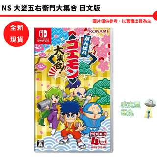 NS 大盜五右衛門大集合 日文版【皮剋星】 Switch收錄13款 雙人遊戲 懷舊 紅白機 全新現貨