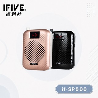 【IFIVE福利社】高階款(if-SP500)藍芽擴音機 多功能可插卡 超長24H續航 另有福利品選購！