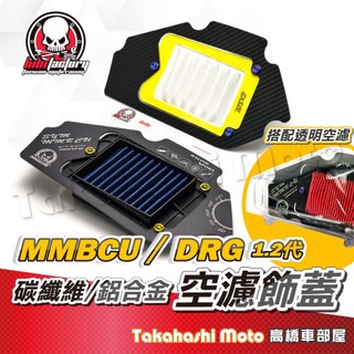 MMBCU 空濾飾蓋 DRG 鋁合金裝飾蓋 曼巴 空濾蓋 DRG2 空濾外蓋 透明空濾外蓋 透明空濾蓋 可搭鈦螺絲
