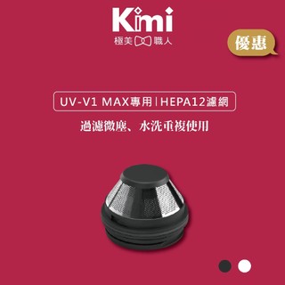 【ONPRO｜第三代吸塵器專用濾網】UV-V1 MAX HEPA12 可水洗替換濾芯 V1MH12 Kimi極美職人推薦