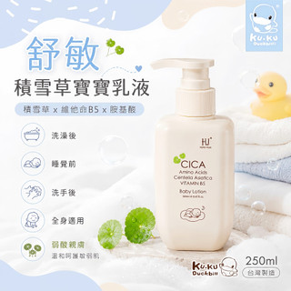 原廠現貨 KUKU PLUS 酷咕鴨 舒敏積雪草寶寶乳液 舒敏積雪草 乳液