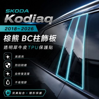 SKODA Kodiaq 大棕熊 2018–2026 BC柱飾板保護貼｜透明TPU犀牛皮・專車裁切｜小馬汽車工坊