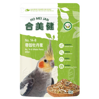 【鳥寶貝】合美健No.14-b 合美健14b 帶殼牡丹慄1kg 小型鸚鵡飼料