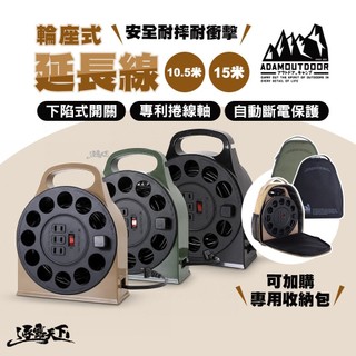直接免運不用湊！ADAM 輪座式延長線 12M 15M 動力線 電纜盤 捲盤 插座 延長線 露營 逐露天下