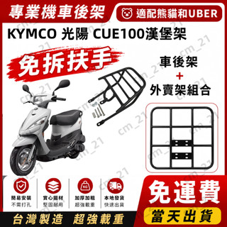 【贈DIY工具】現貨免運🔥KYMCO 光陽 CUE100漢堡架 座墊加大專用後架（cue100小座墊款不能裝）平台外送架