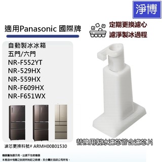 製冰室給水盒濾芯適用Panasonic國際牌 NR-559HX NR-F609HX NR-F651WX NR-529HX