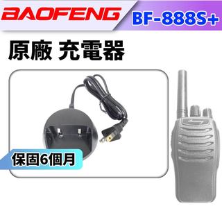 無線電對講機 寶鋒 BF-888S+ 原廠 充電器 F9+ 配件 充電 BF-888S