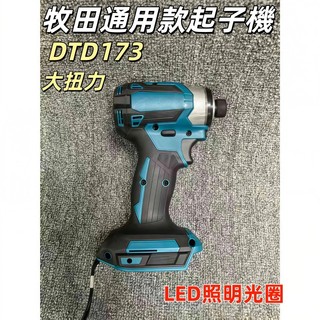 牧田通用款起子機 18v DTD173 無刷起子機 牧田鋰電起子機 電動電鑽 無刷173起子機 電動起子電鑽扳手 無刷
