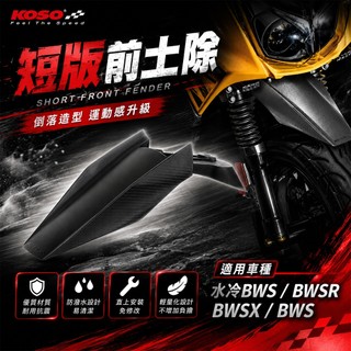 KOSO | 短版前土除 卡夢壓花造型 前土除 BWSR BWS R BWSX 水冷BWS BWS 125