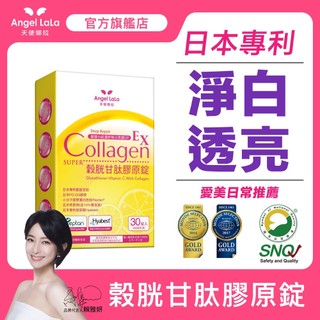 【天使娜拉】榖胱甘肽膠原錠(30錠/盒) Angel Lala日本專利膠原