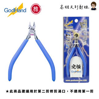 【高雄天利鄭姐】日本神之手GodHand GH-SPN-120 皇級 究極超薄刃 單刃斜口鉗5.0