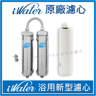 iWater 金字塔能量活水機 【浴用新型濾心-低水壓適用】 INOVA 瑛誼綠科技 金字塔 能量 水機 濾心