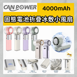 Canpower SSB固態防爆冰敷折疊手持風扇 CP-F06 F01 三秒製冷摺疊 掛脖 風扇 電風扇 台灣製造