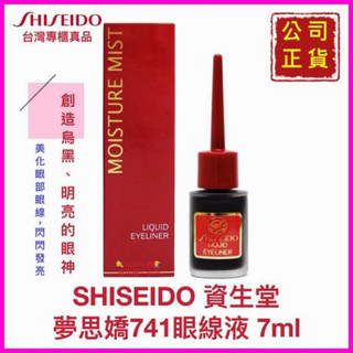 【精鑽國際】SHISEIDO 資生堂 夢思嬌 粉條 眼線液 蜜粉 COTY 香粉 茱麗娜 蕥桑娜 可撕式眼線液 5ml
