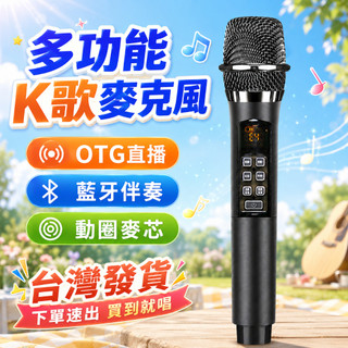 【台灣發貨🎁新品熱推】 多功能K歌麥克風 OTG直播 藍芽伴奏 動圈麥芯 唱歌專用麥克風 唱歌麥克風 卡拉ok 麥克風