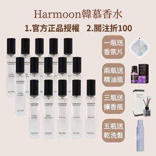 關注折100｜2件起$299/件🔥HARMOON 韓國經典款｜女性香水 ｜男性香水 ｜韓慕香水 ｜平替香水