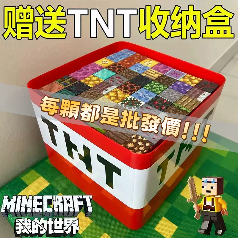 隔日到貨｜全台免運🔥贈TNT盒子｜麥塊磁力方塊 我的世界 磁吸積木 麥塊 玩具 磁吸方塊 磁力積木 積木 磁吸積木