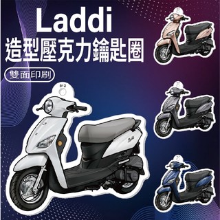 免運現貨 光陽 Laddi 115 鑰匙圈 機車鑰匙圈 鑰匙圈吊飾 壓克力鑰匙圈 機車吊飾 鑰匙扣 造型鑰匙圈 鑰匙套