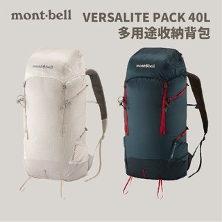 優惠劵多到用不完!!【mont-bell】VERSALITE PACK 40 多用途收納背包 40L (1133324)