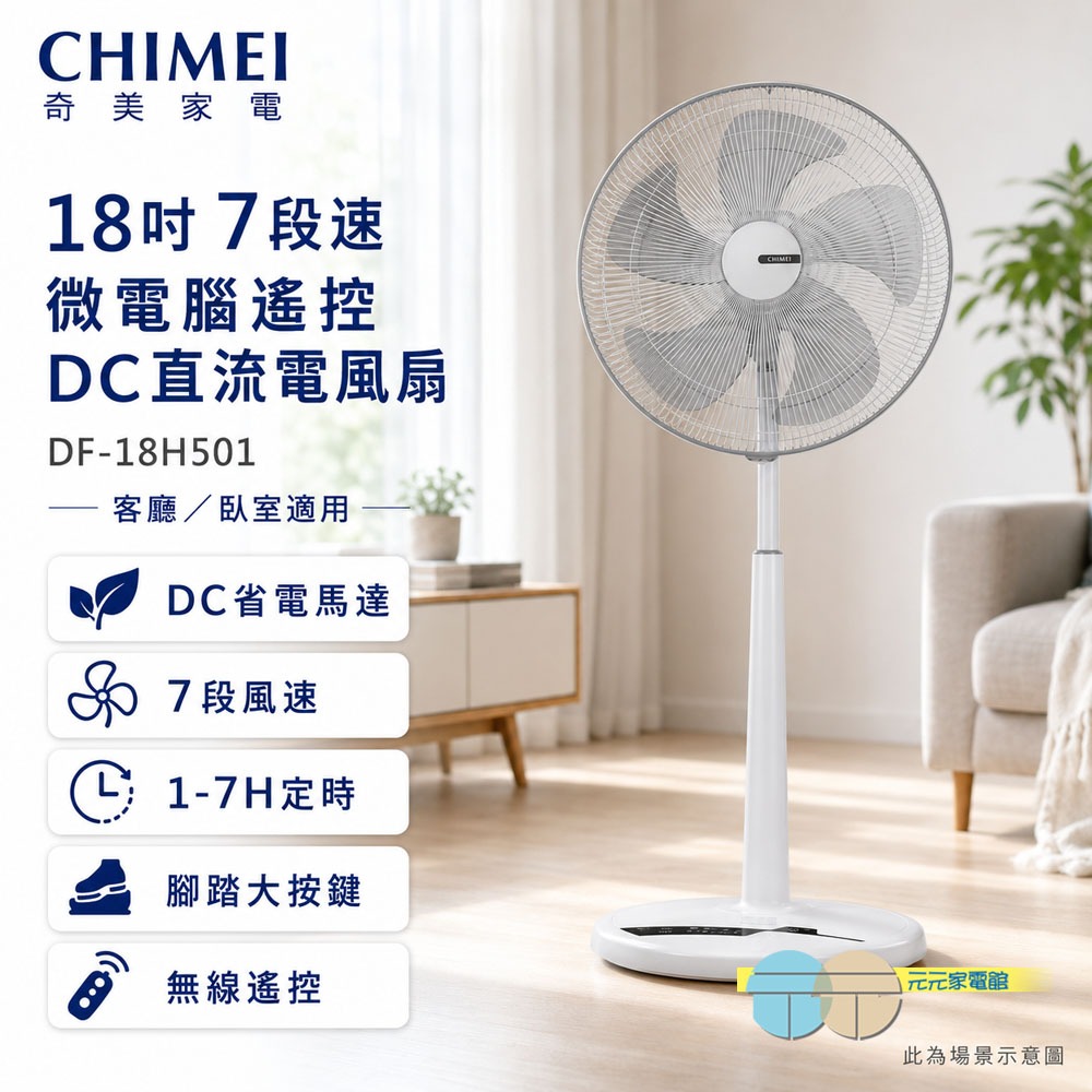 (領劵折200)CHIMEI 奇美 18吋 7段速微電腦遙控DC直流電風扇 DF-18H501