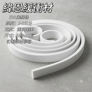 緯恩緩衝材-現貨 EVA 背膠泡棉條 白 厚1-3cm 防撞條 泡棉條 泡棉膠條 吸音條 氣密條 緩衝泡棉