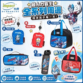 帝安諾 實體店面 -怡寶 | Ultraman超人力霸王 奧特曼 上 文具組 便當袋 票卡夾錢包 筆袋 鉛筆盒 水壺