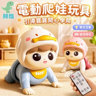 台灣現貨🚚電動爬行娃娃玩具 音樂玩具 學爬玩具 嬰兒電動爬娃 益智玩具 寶寶電動爬娃 學步玩具 爬行玩具 電動玩具