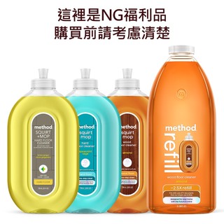 NG福利品-method美則地板清潔劑系列(木質地板、各式地板、硬質地板) 739ML/2000ML 便宜 超高CP值