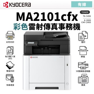 KYOCERA 京瓷 MA2101CFX 彩色雷射傳真事務機｜適TK-5496｜雙面列印 影印 掃描 傳真 乙太網路