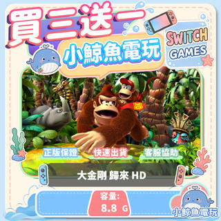 買三送一 大金剛 歸來 HD Switch(NS) Switch遊戲片 Nintendo Switch