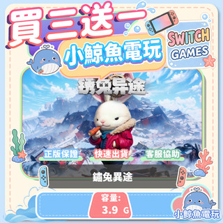 買三送一 鏽兔異途 Switch(NS) Switch遊戲片 Nintendo Switch
