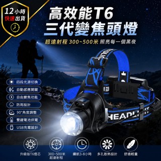 【12H出貨 免運費 】T6變焦頭燈 LED頭燈 USB充電頭燈 感應頭燈 遠射500米 18650頭燈 登山露營 夜釣