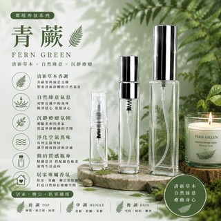 【香麝優品】青蕨｜環境香氛｜居家香氛｜室內芳香｜空間擴香｜Eau de Minthé｜精品香調空間噴霧