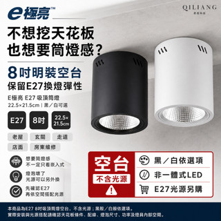 E極亮 E27吸頂筒燈 8吋筒燈 桶燈空台 22.5x21.5公分 可搭配LED燈泡 螺旋省電燈泡 含稅 26/6