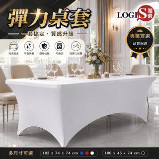 LOGIS 彈力桌套 高彈力桌布 會議桌套 桌巾 簽到桌 展覽 擺攤 婚禮 可水洗 防皺 耐磨【RTC】