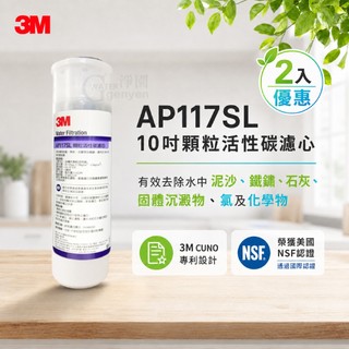 【3M公司貨】AP117SL 顆粒活性碳濾心2入-市售活性碳濾芯50倍以上之處理量(標準10吋通用) (同AP117)