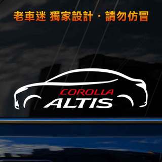 【老車迷】Altis貼紙 Toyota Corolla 流線設計 3M反光貼紙 防水貼紙 Y120
